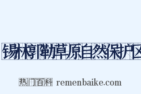 锡林郭勒草原自然保护区是什么意思的图片